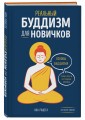 Реальный буддизм для новичков. Ясные ответы на трудные вопросы