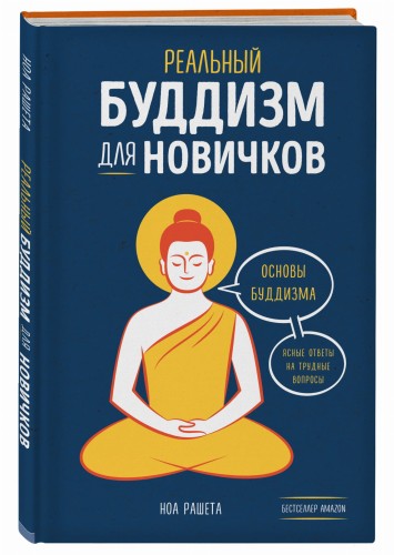 Реальный буддизм для новичков. Ясные ответы на трудные вопросы