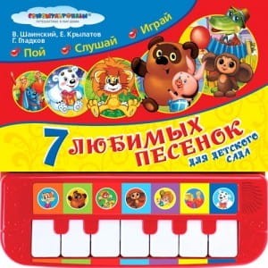 Союзмультфильм. 7 песенок для детского сада (Пианино с 7 клавишами и песенками) в кор.10шт