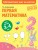 Первая математика: для детей 3-4 лет