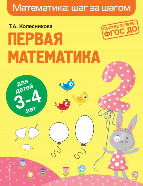 Первая математика: для детей 3-4 лет