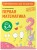 Первая математика: для детей 3-4 лет