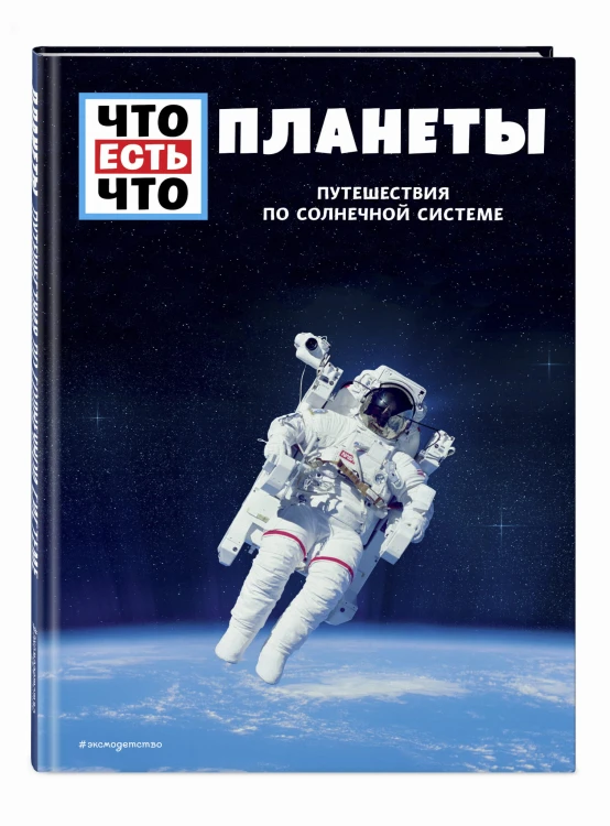 ПЛАНЕТЫ. Путешествия по Солнечной системе