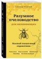 Разумное пчеловодство для начинающих. Полный пошаговый справочник (новое оформление)