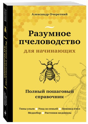 Разумное пчеловодство для начинающих. Полный пошаговый справочник (новое оформление)