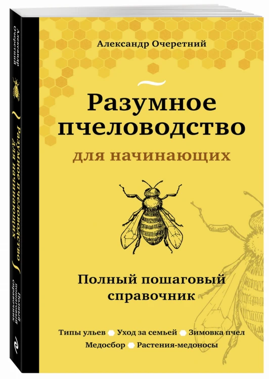 Разумное пчеловодство для начинающих. Полный пошаговый справочник (новое оформление)