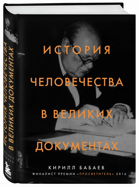 История человечества в великих документах