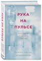 Рука на пульсе: случаи из практики молодого врача, о которых хочется поскорее забыть
