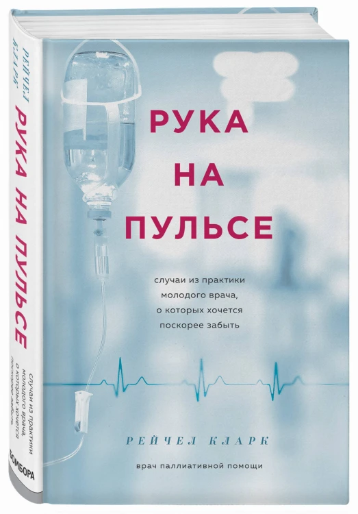 Рука на пульсе: случаи из практики молодого врача, о которых хочется поскорее забыть