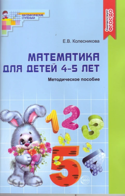 МатематическиеСтупеньки Колесникова Е.В. Методическое пособие к рабочей тетради "Я считаю до 5". Математика (от 4 до 5 лет) ФГОС ДО, (Сфера, 2018), Об