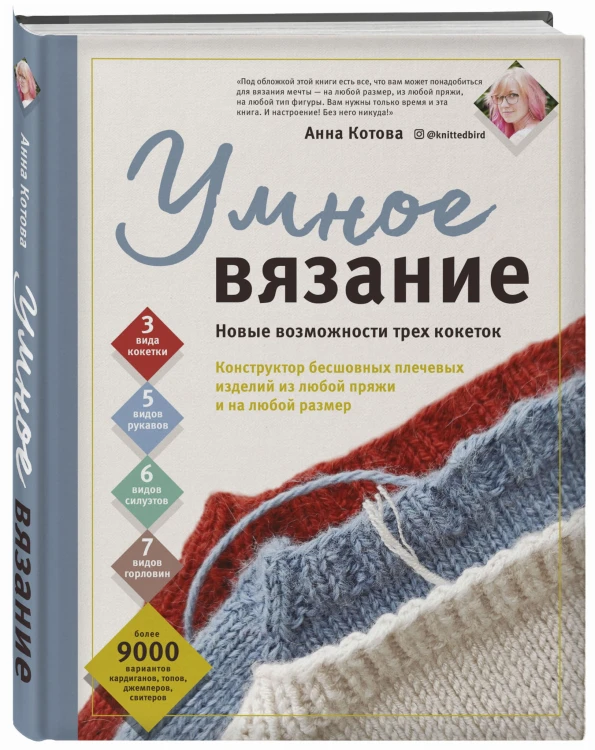 УМНОЕ ВЯЗАНИЕ. Новые возможности трех кокеток. Конструктор бесшовных плечевых изделий из любой пряжи и на любой размер