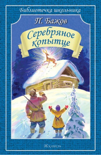 СЕРЕБРЯНОЕ КОПЫТЦЕ