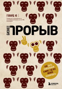 Бизнес-прорыв. Как быть уникальным в мире, где все можно скопировать