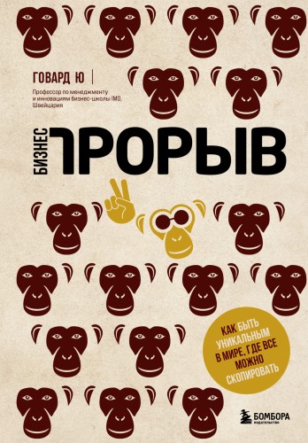 Бизнес-прорыв. Как быть уникальным в мире, где все можно скопировать