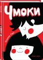 Чмоки