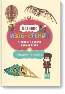 Великие ИЗОБРЕТЕНИЯ Леонардо да Винчи и Жюля Верна. 5 моделей из картона