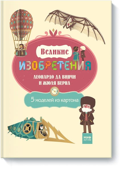 Великие ИЗОБРЕТЕНИЯ Леонардо да Винчи и Жюля Верна. 5 моделей из картона