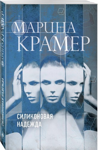 Силиконовая надежда