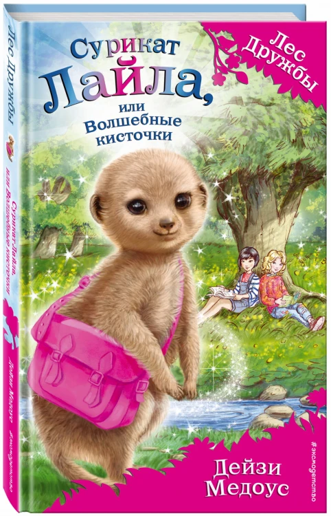 Сурикат Лайла, или Волшебные кисточки (выпуск 33)