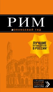 Рим: путеводитель + карта. 11-е изд., испр. и доп.