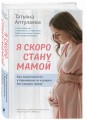 Я скоро стану мамой. Как подготовиться к беременности и родить без лишних тревог (обновленное издание)