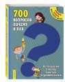 700 вопросов почему и как. И столько же ответов, простых и удивительных
