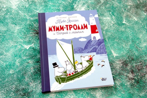 Муми-тролли и Остров с маяком .JPG