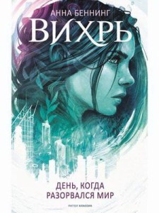 Вихрь. День, когда разорвался мир