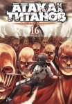 Атака на титанов. Книга 16 