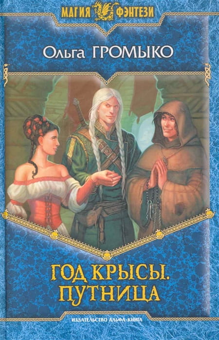 Год Крысы Путниц.jpg