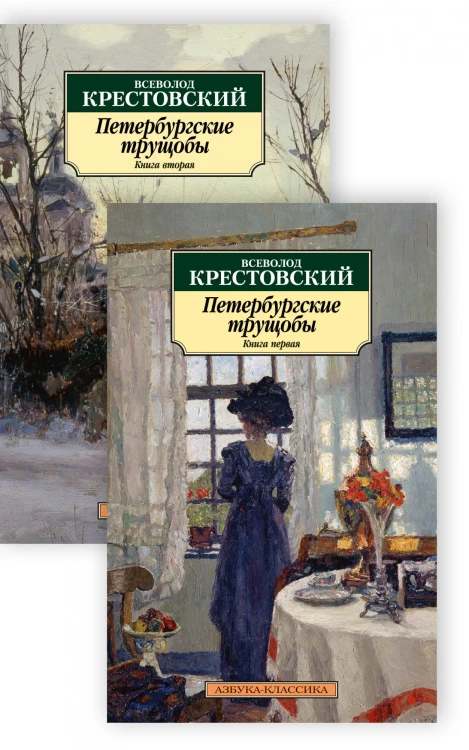 Петербургские трущобы (в 2-х книгах).jpg