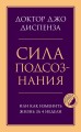 Сила подсознания, или Как изменить жизнь за 4 недели.jpg
