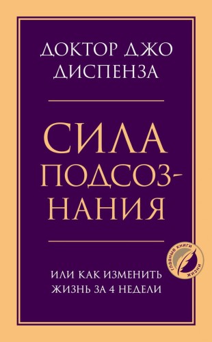 Сила подсознания, или Как изменить жизнь за 4 недели.jpg