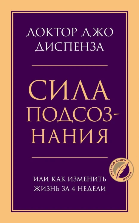 Сила подсознания, или Как изменить жизнь за 4 недели.jpg