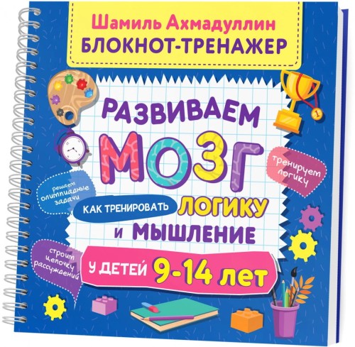 Развиваем мозг. Как тренировать логику и мышление у детей 9-14 лет. Блокнот-тренажер.jpg