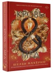 Кровь и мёд. Продолжение бестселлера Змей и голубка 