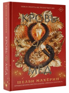 Кровь и мёд. Продолжение бестселлера Змей и голубка 