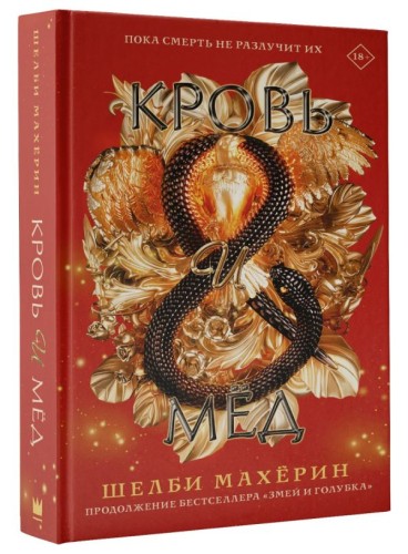 Кровь и мёд. Продолжение бестселлера Змей и голубка .jpg