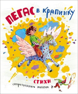 Пегас в крапинку. Стихи современных детских поэтов