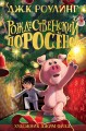 Рождественский Поросёнок.jpg