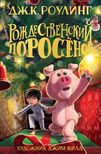 Рождественский Поросёнок.jpg