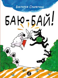 Baju-baj! (po rosyjsku)