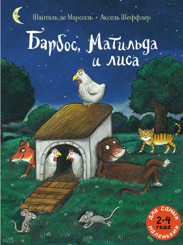 Screenshot 2021-10-14 at 13-42-21 Книга Барбос, Матильда и лиса – купить книгу ISBN 978-5-00041-435-4 с быстрой доставкой в[...].png