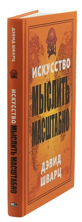 Screenshot 2021-10-14 at 15-39-40 Книга Искусство мыслить масштабно Шварц Дэвид Дж – купить книгу ISBN 978-985-15-3309-7 с [...].png