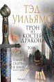 Трон из костей дракона. Том 2.jpg