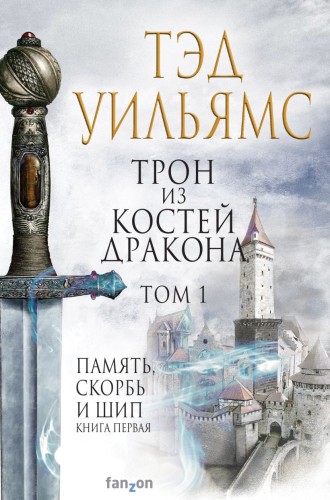 Трон из костей дракона. Том 1.jpg