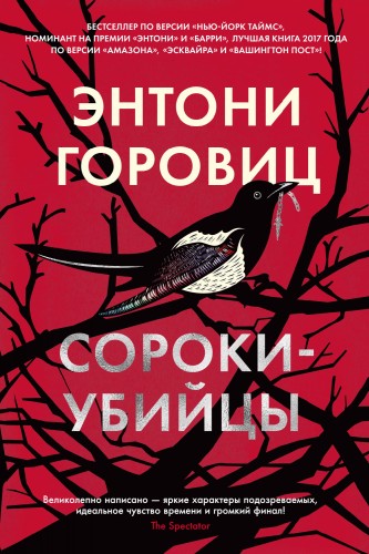 Сороки-убийцы.jpg