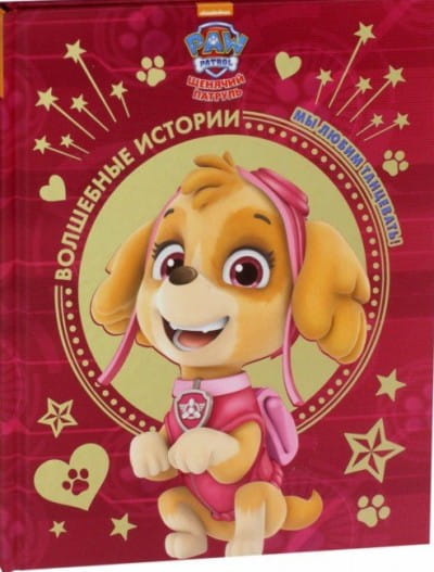 Мы любим танцевать! Щенячий патруль.jpg