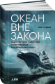Screenshot 2021-10-15 at 23-09-43 Книга Океан вне закона Работорговля, пиратство и контрабанда в нейтральных водах Урбина И[...].png