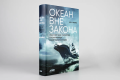 Screenshot 2021-10-15 at 23-10-31 Книга Океан вне закона Работорговля, пиратство и контрабанда в нейтральных водах Урбина И[...].png